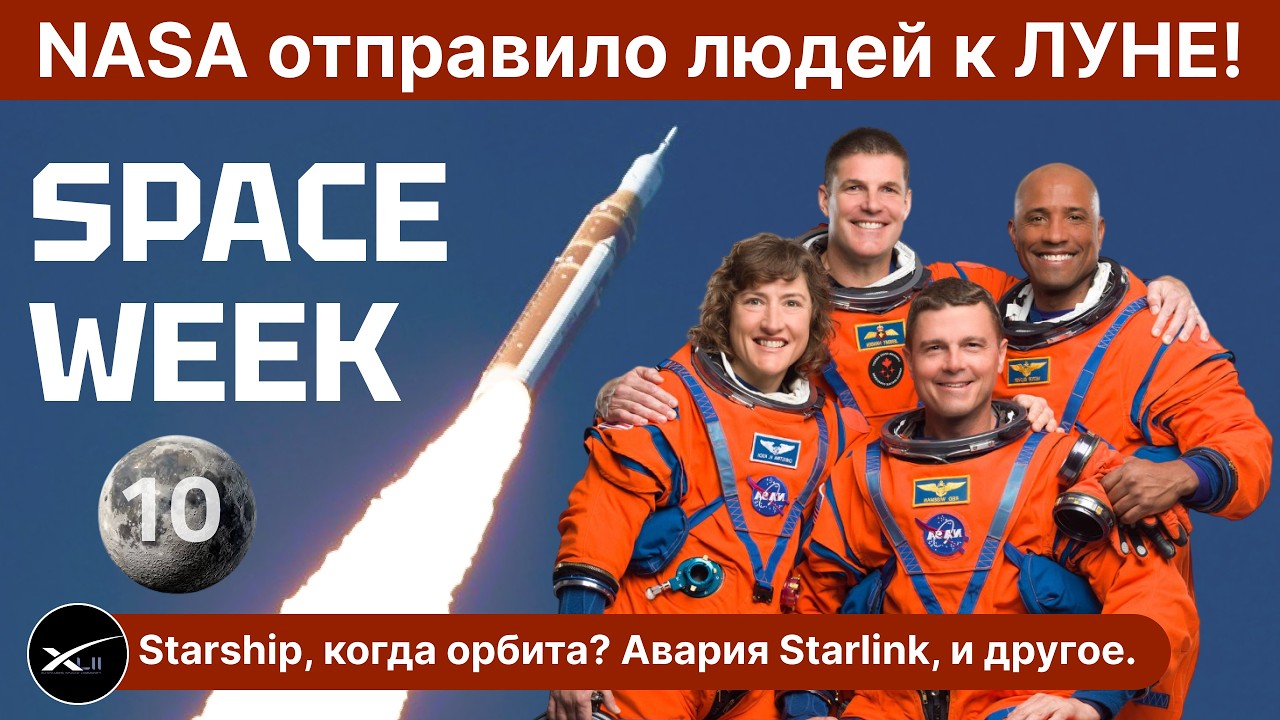 NASA отправило людей к Луне! Starship, когда орбита? Конец Мира, и авария Starlink! | SPACE WEEK #10