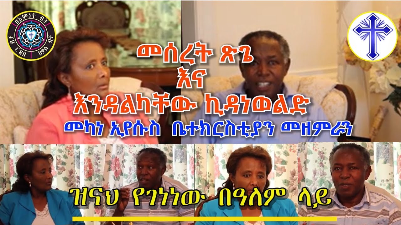 ዝናህ የገነነው በዓለም ላይ // መሰረት ጽጌ እና እንዳላካቸው ኪዳነወልድ // መካነ ኢየሱስ ቤተክርስቲያን መዘምራን