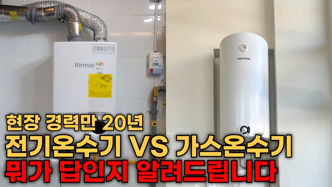 가스온수기 전기온수기 어떤걸 선택해야 할까요? 비용부터 장단점 전기세 까지 싹 다 정리해 드립니다! #전기온수기 #가스온수기 #순간온수기