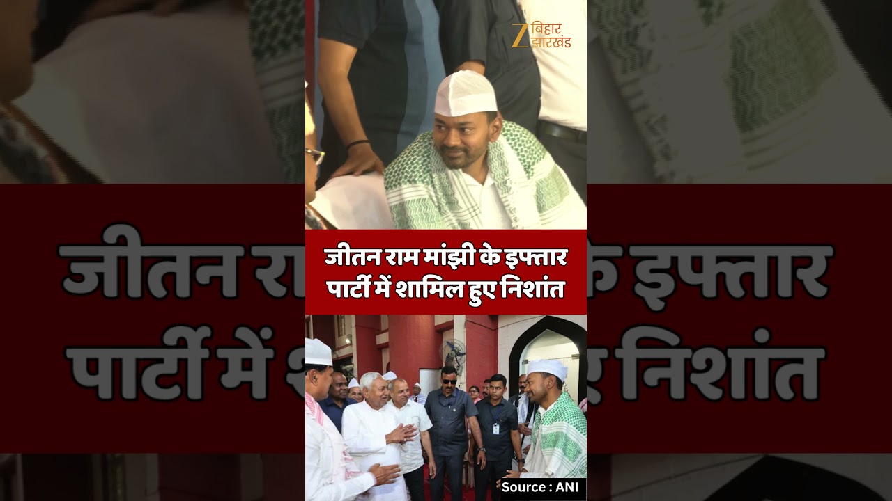 Jitan Ram Manjhi Iftar Party : जीतन राम मांझी के इफ्तार पार्टी में शामिल हुए निशांत कुमार