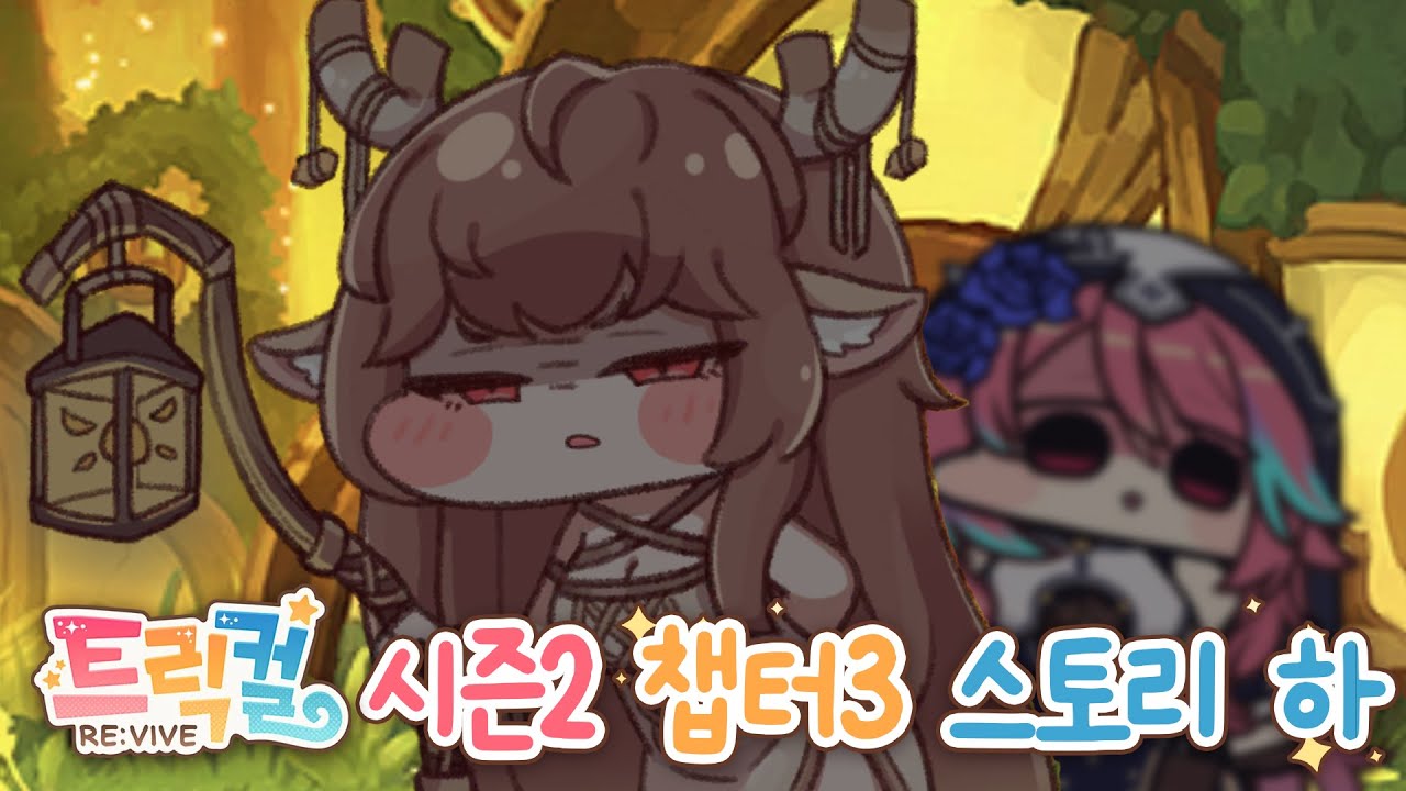 [트릭컬 리바이브] 촌장님 드디어 눈을 뜨다!?!?!?