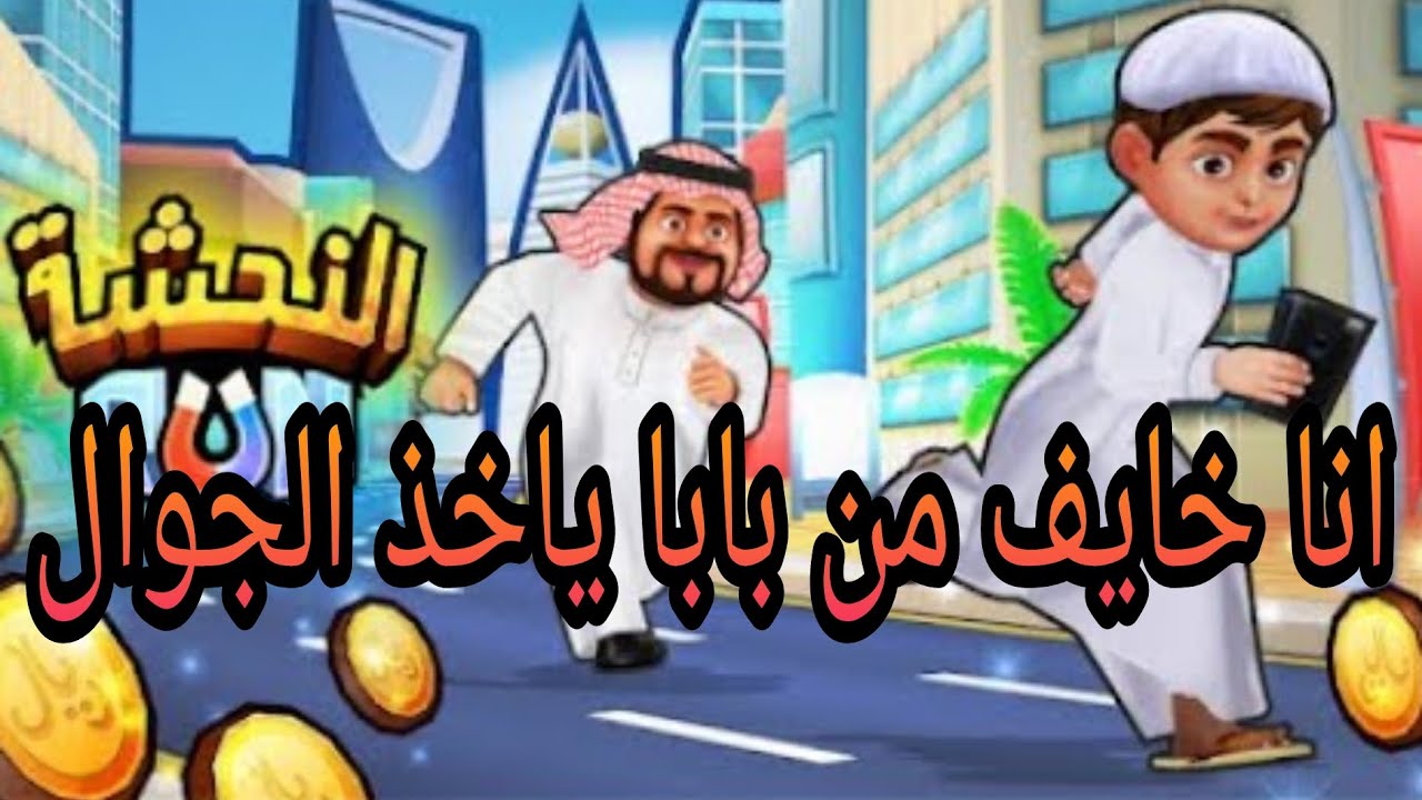 تختيم لعبة نحشة هروب من بابا ياخذ الجوال مني
