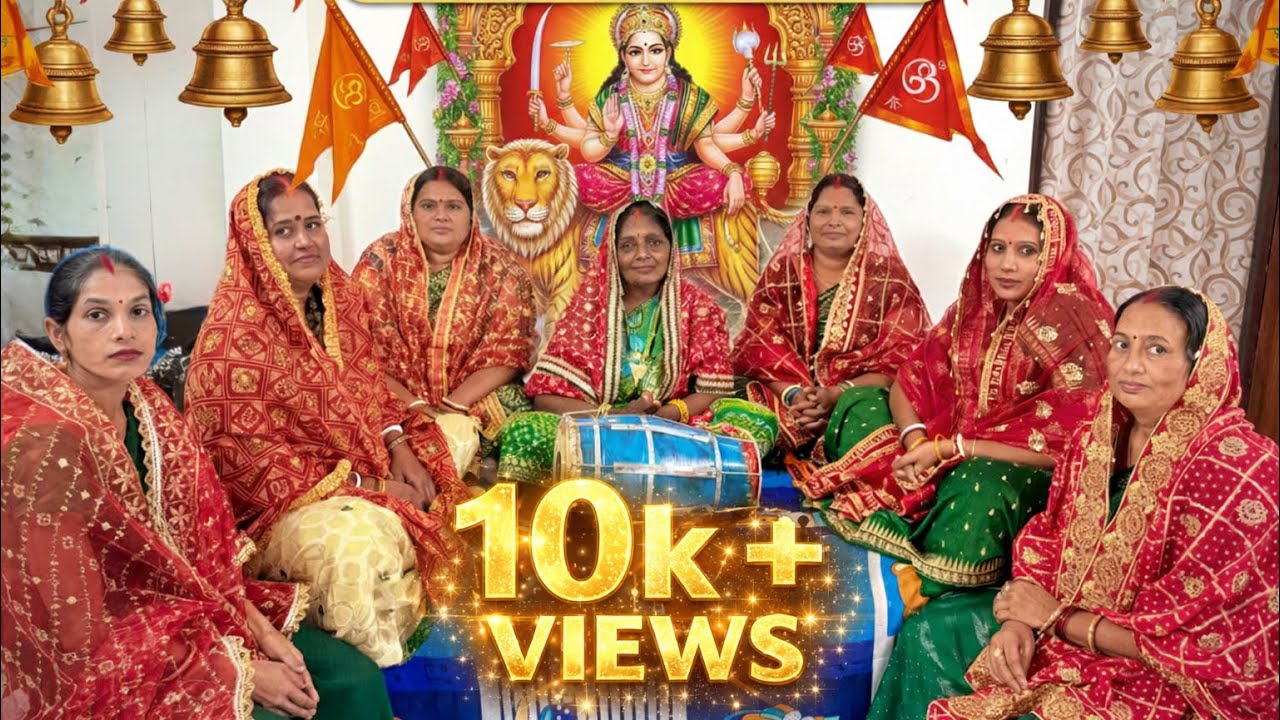 मनवा मगन हुआ जाए रे.. जहां आवे भवानी || Mata Rani Bhajan - By Suman Vishwakarma & group #matarani 