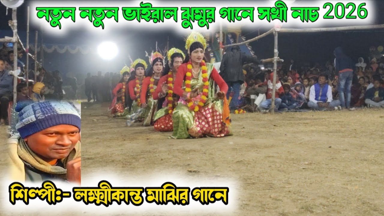 সেইদিন তদের গ্ৰামের পর্বের এ ও তোকে দেখেছি যে ভোরে ভোরে!! মনতানো ঝুমুর  2026 শিল্পী লক্ষীকান্ত মাঝি