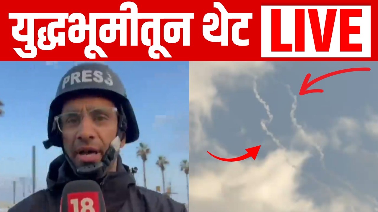 Iran Israel War Update LIVE | इस्त्रायलवर हल्ला, नागरिकांची पळापळ! तेल अवीवमधून ग्राऊंड रिपोर्ट N18G