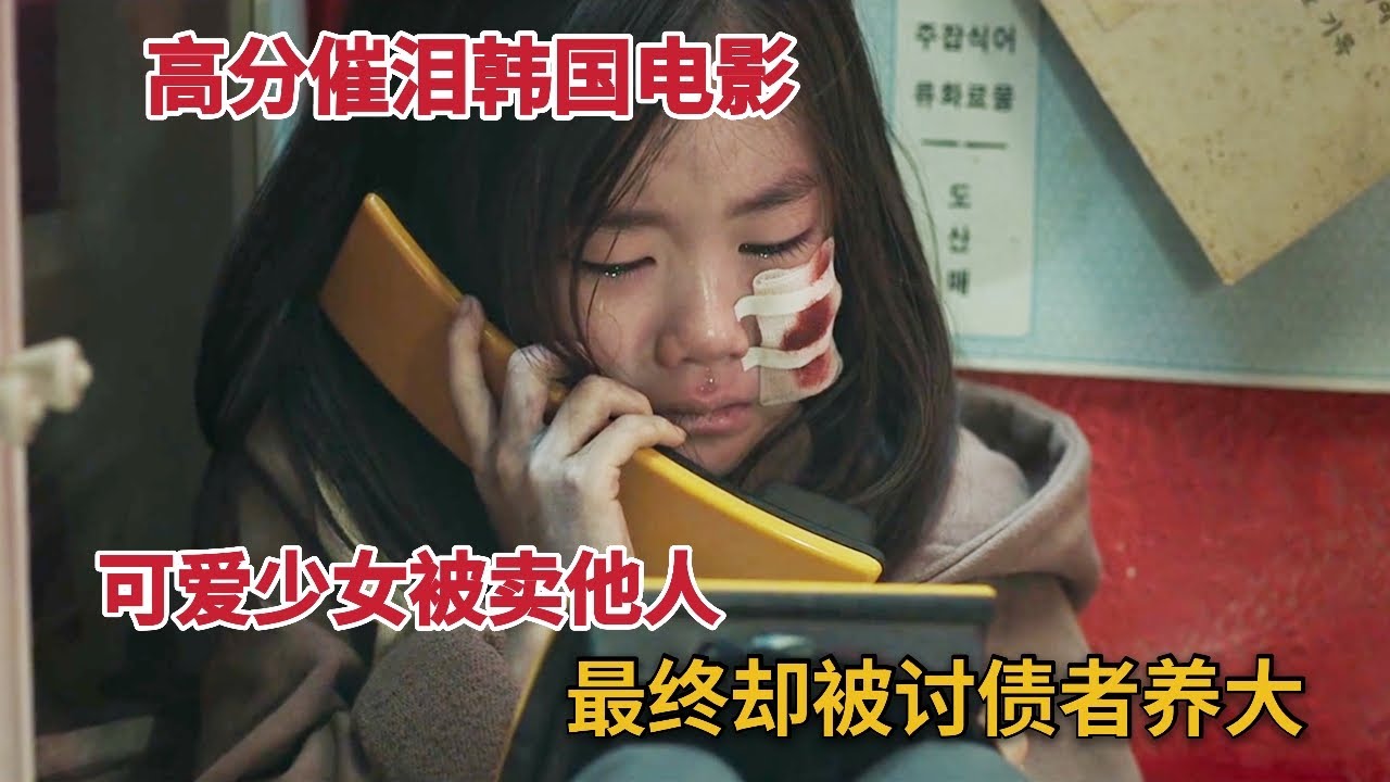【米虫】高分催泪韩国电影，可爱少女被卖给他人，最终却被讨债者收养长大《担保》