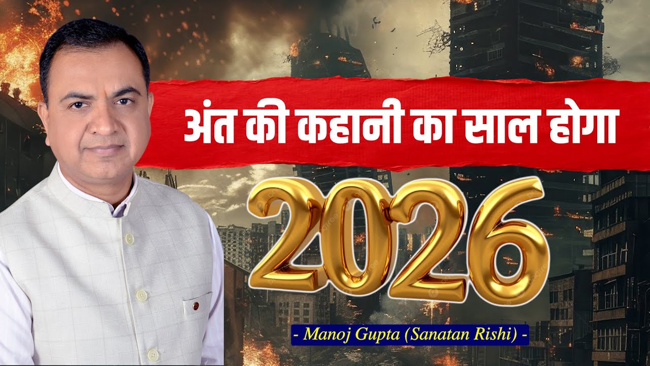 सनातन से गहरा विज्ञानं कुछ नहीं | अंत की कहानी का साल होगा 2026 - Ft. Sanatan Rishi Manoj Gupta
