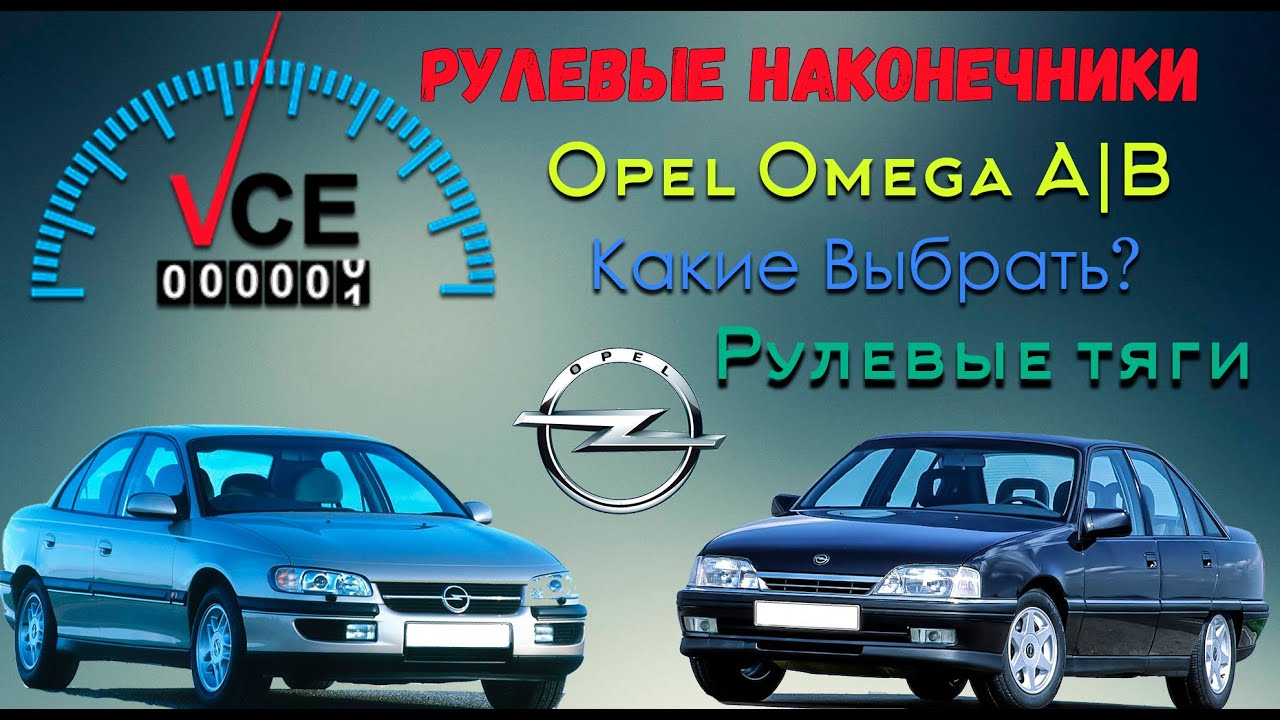 Выбираем Рулевые Наконечники Опель Омега А | Опель Омега Б | Рулевые трапеции