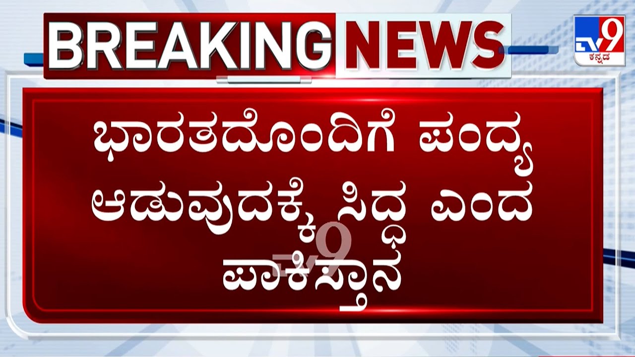 🔴 LIVE | T20 World Cup 2026: India Vs Pakistan | ವಿಶ್ವಕಪ್​ನಲ್ಲಿ ಭಾರತದ ಜೊತೆ ಆಟವಾಡಲು ಪಾಕ್ ಅಸ್ತು