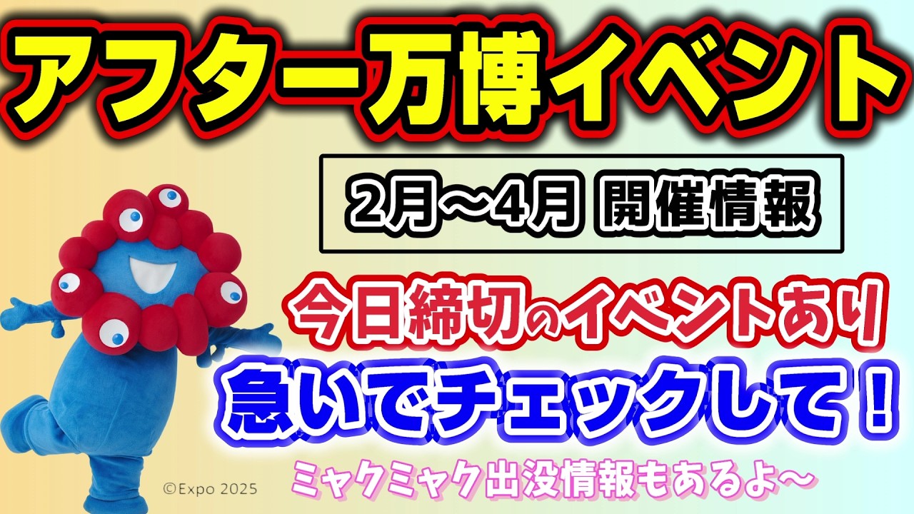 多すぎる…開催予定のアフター万博イベント全26件を大紹介！※近日締切イベントあり