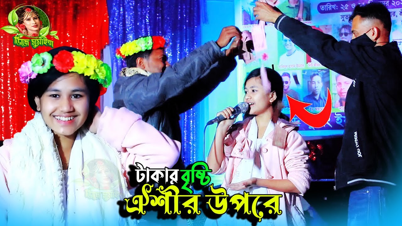 ঐশীর উপরে টাকার বৃষ্টি পড়ল সিলেটে গানে, তোমার ভালোবাসা পাইলে আমার জীবন নষ্ট হইত না, Oishi Sorkar |