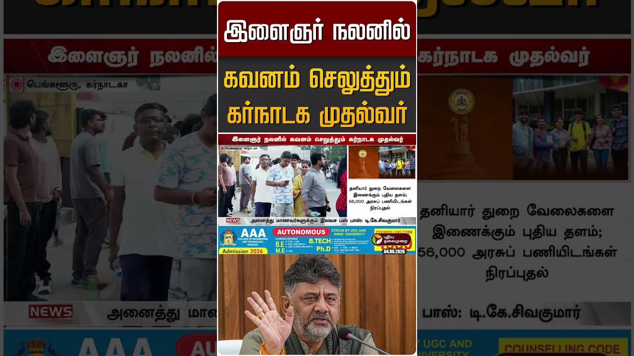 இளைஞர் நலனில் கவனம் செலுத்தும் கர்நாடக முதல்வர் | CM DK Shivakumar