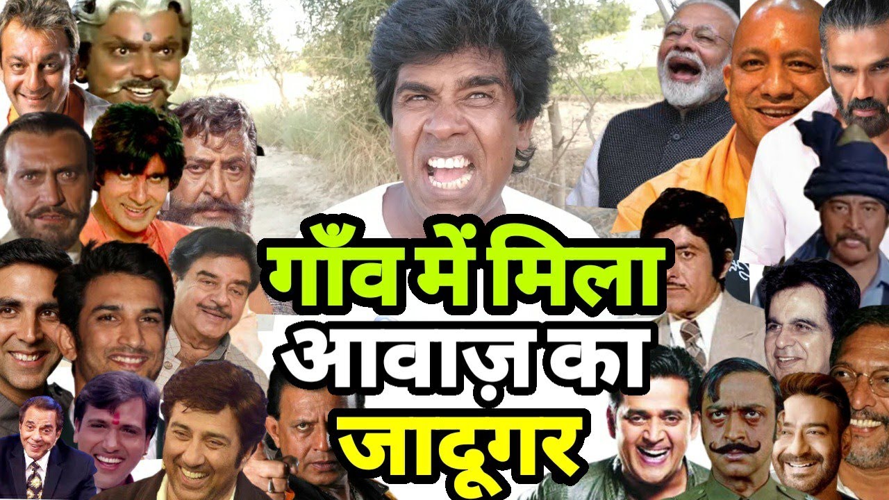 all bollywood actors best mimicry |बाप रे बाप इतने सारे एक्टरों की हूबहू आवाज़ |siraj ashu bachchan|