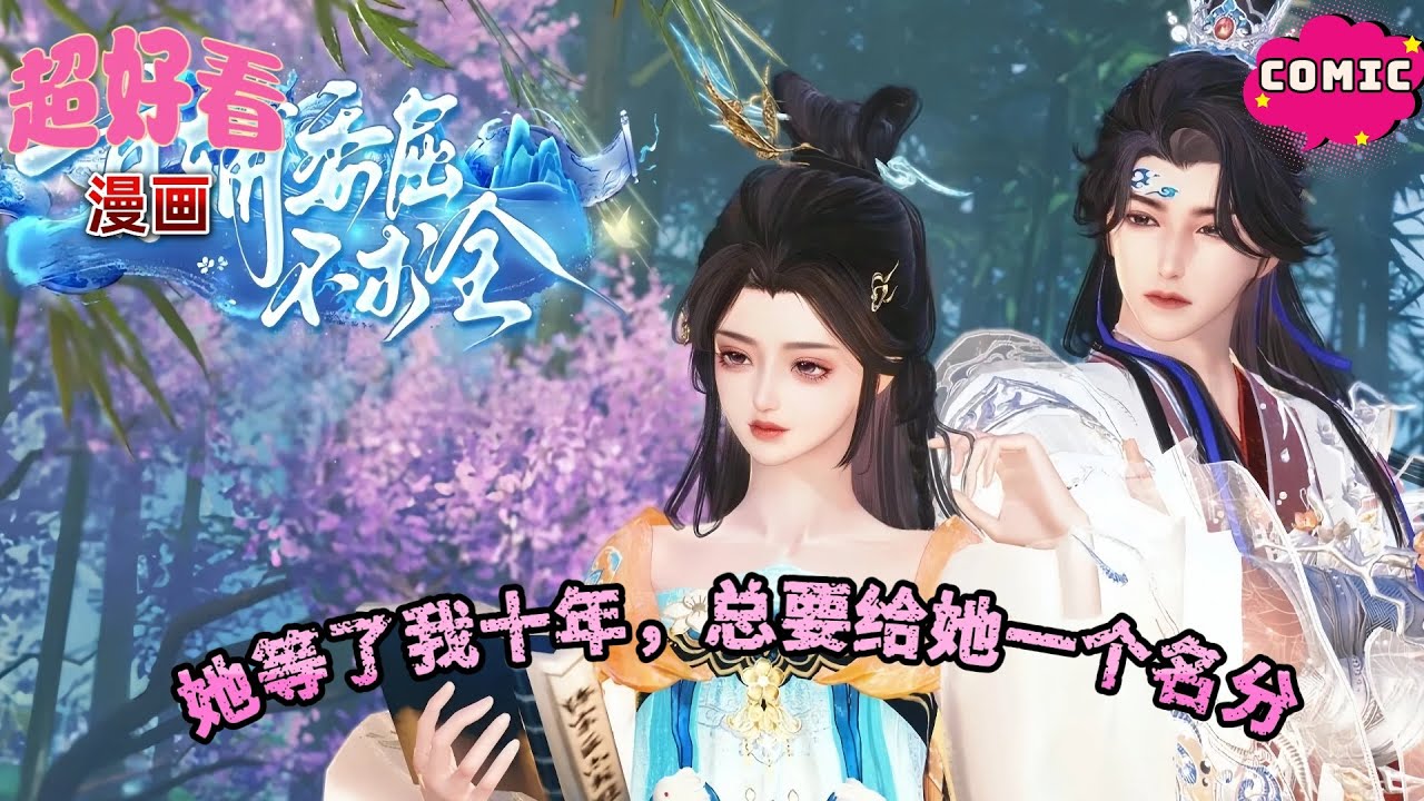 ⏳等她十载！首辅不委屈只求给她名分💞 深情拉满～《首辅委屈不求全》#动画 #漫画 #動漫 #逆水寒 #言情 #甜寵 #穿越  #動畫#古風#國漫 #BG #drama