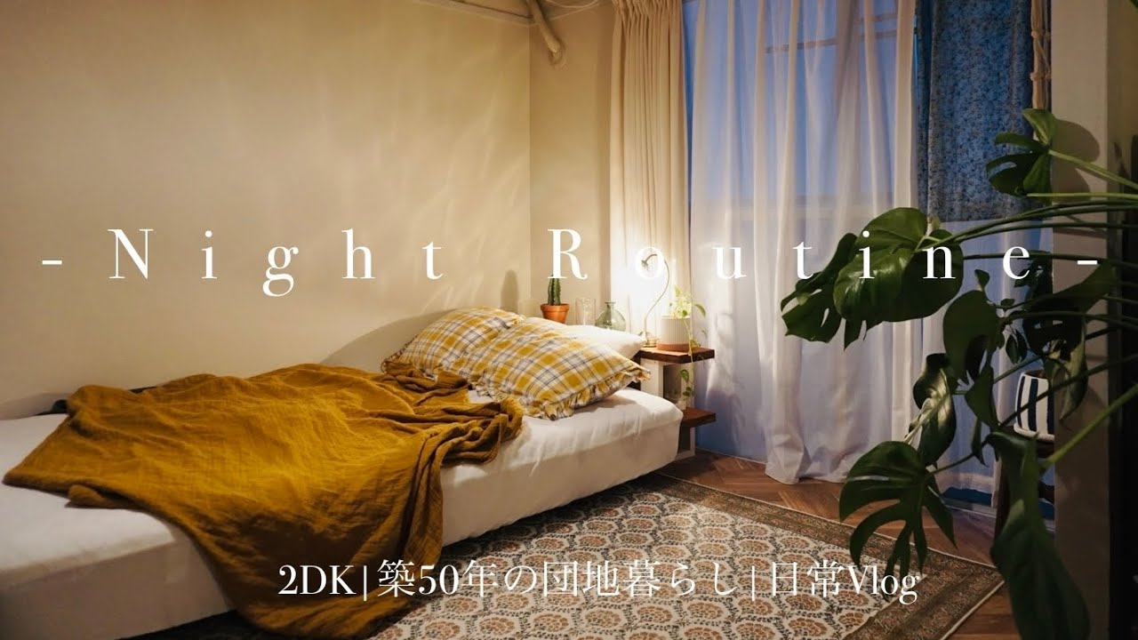 【Night　Routine】内装デザインされた築50年の団地暮らし｜日常Vlog