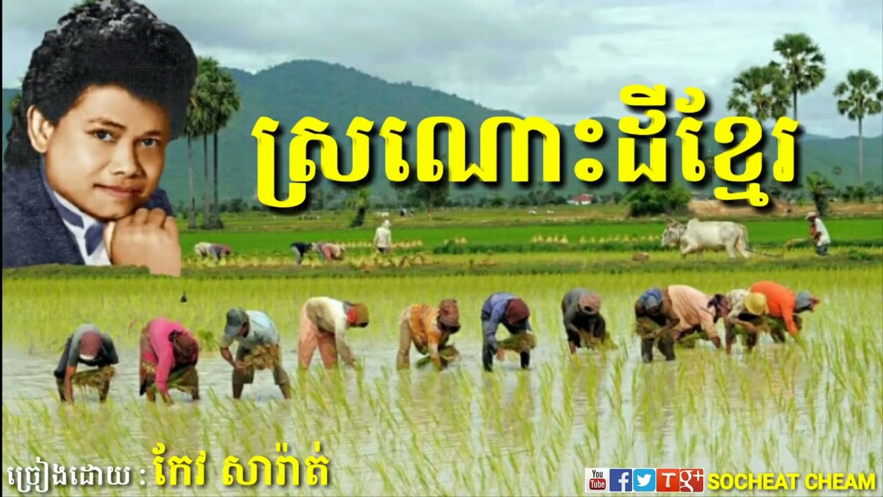 ស្រណោះដីខ្មែរកែវសារ៉ាត់