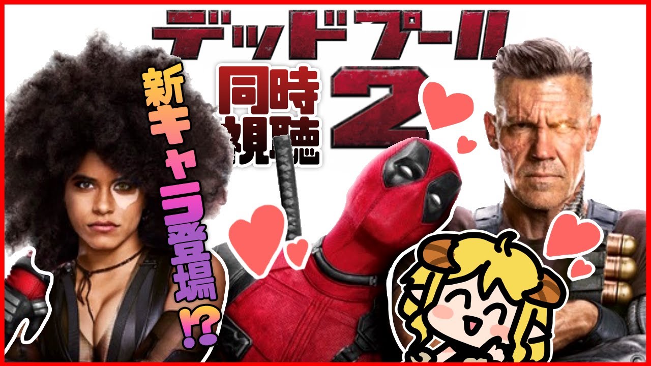 デッドプール2 同時視聴