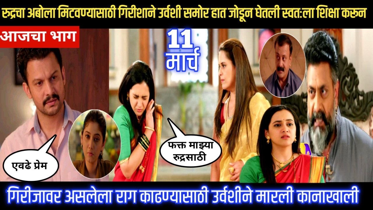 Nashibvaan today episode रुद्रचा अबोला मिटवण्यासाठी गिरिजान उर्वशीसमोर हात जोडून घेतली शिक्षा करून