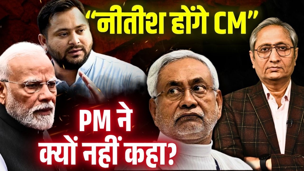 तेजस्वी का दावा, नीतीश नहीं बनेंगे CM, लेकिन PM ने क्यों नहीं दिया जवाब?