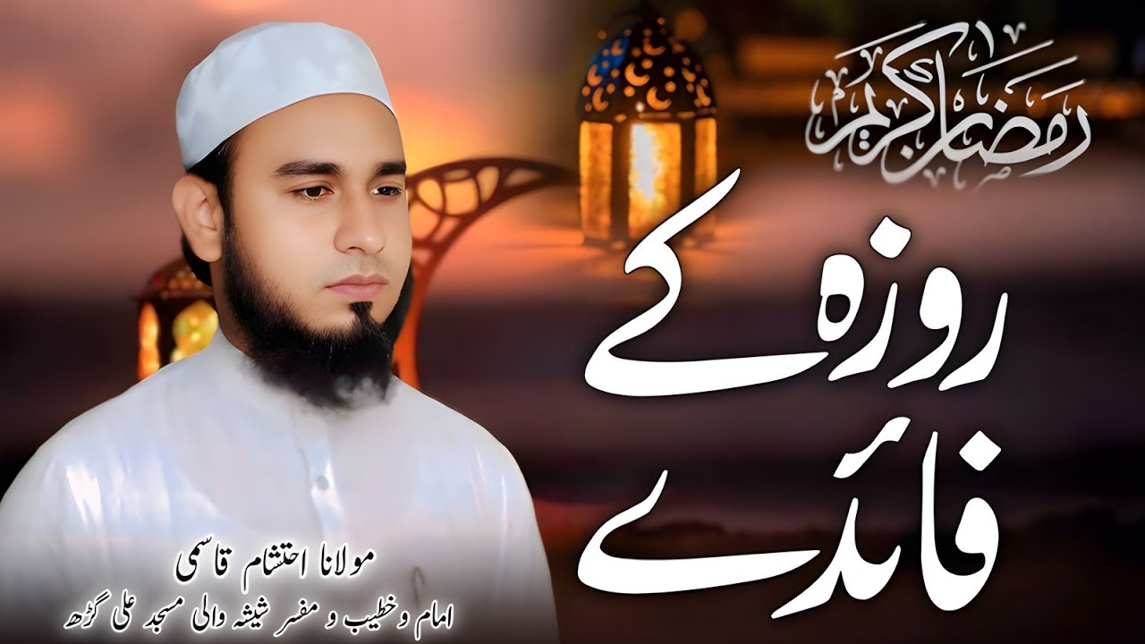 Ramzan ke Roze ki Fazilat | Quran aur Hadith ki Roshni me | Molana Ehtasham Qasmi
