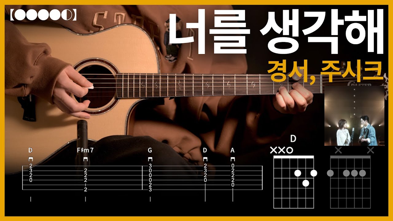 1107.경서, 주시크 - 너를 생각해 기타커버【●●●●◐】 | Guitar tutorial 【TAB譜】