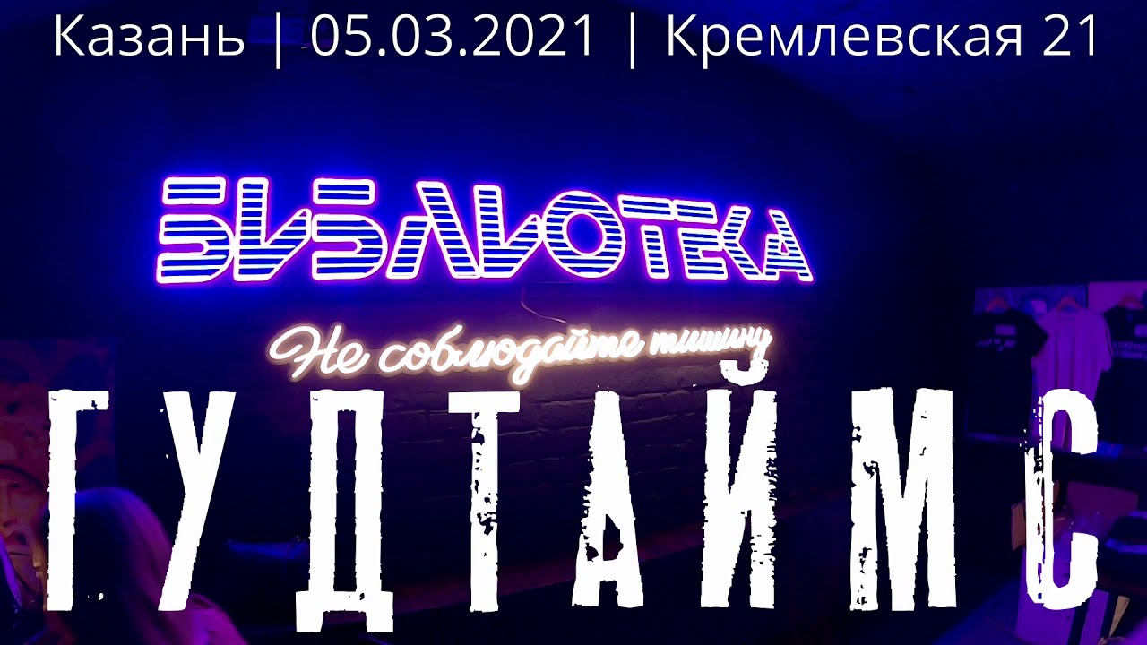 ГУДТАЙМС - Концерт в Казани - 05.03.2021 | 