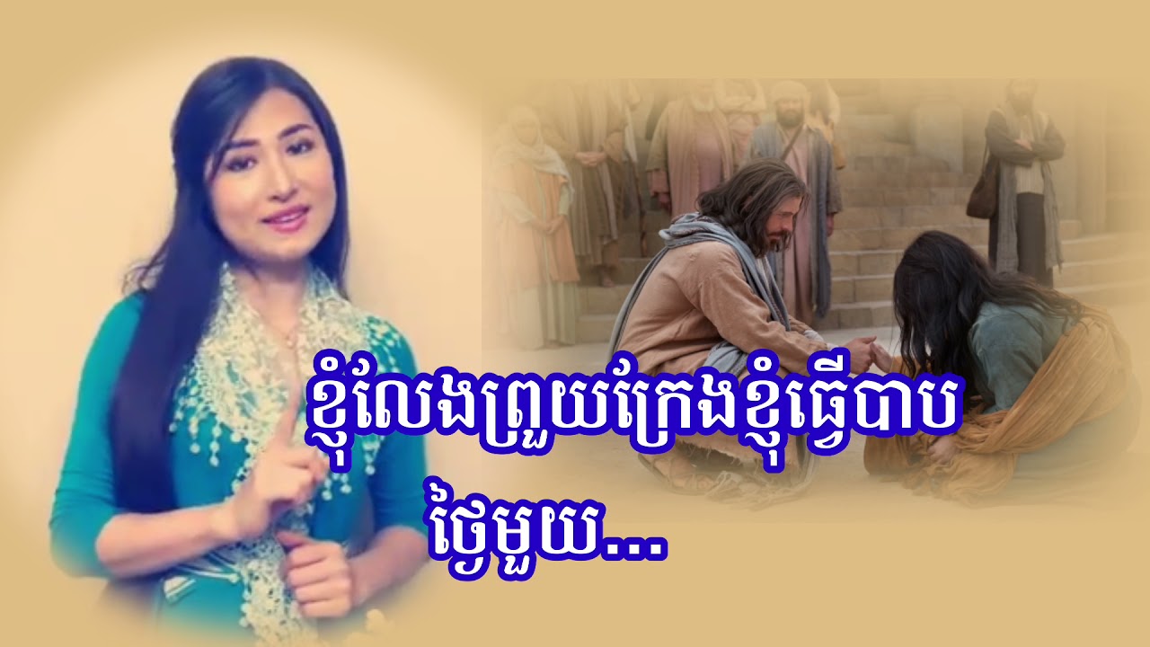 ថ្ងៃមួយខ្ញុំនឹងឃើញព្រះយេស៊ូវច្បាស់ ( ទំនុកខ្មែរបរិសុទ្ធ លេខ ១៤៥) និពន្ធដោយលោក សំ សារិន ១៩៨៤