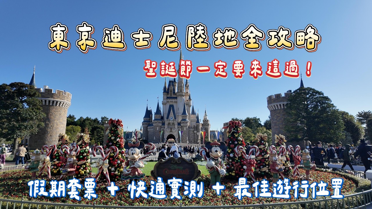 2026東京迪士尼陸地過聖誕節！假期套票全攻略｜快速通關、飲料喝到飽！留言抽獎米奇精靈糖果罐✨