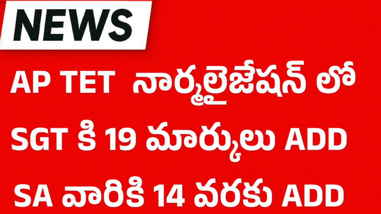 AP TET అభ్యర్థులు SGT SA అభ్యర్థులు.. అలాగే DSC అభ్యర్థులు త్వరగా...
