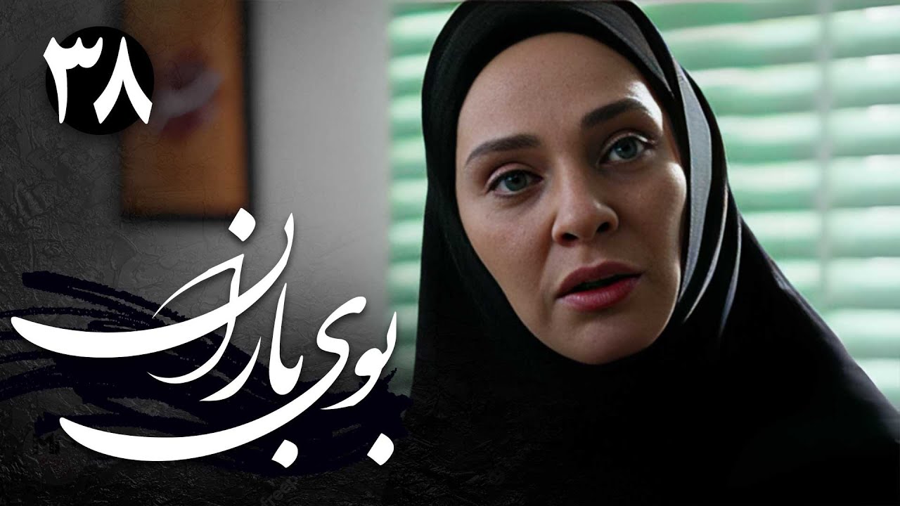 سریال بوی باران - قسمت 38 | Serial Booye Baran - Part 38