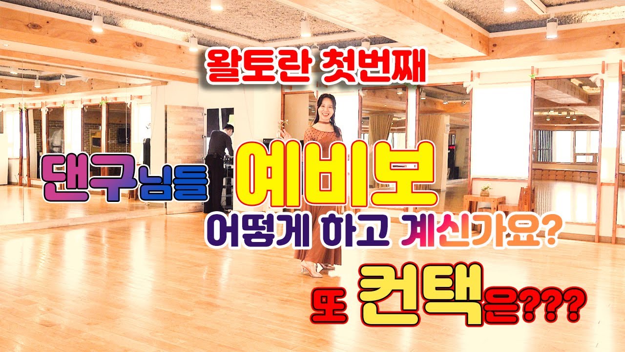 왈토란 첫번째 - 예비보 와 컨택