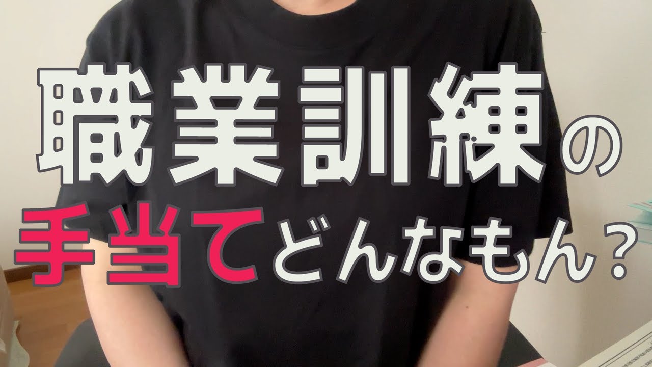 【職業訓練話1】職業訓練ってどうやって申し込むの？面接って？失業手当はどんな感じでもらえるの？を動画みました。シリーズ物です。