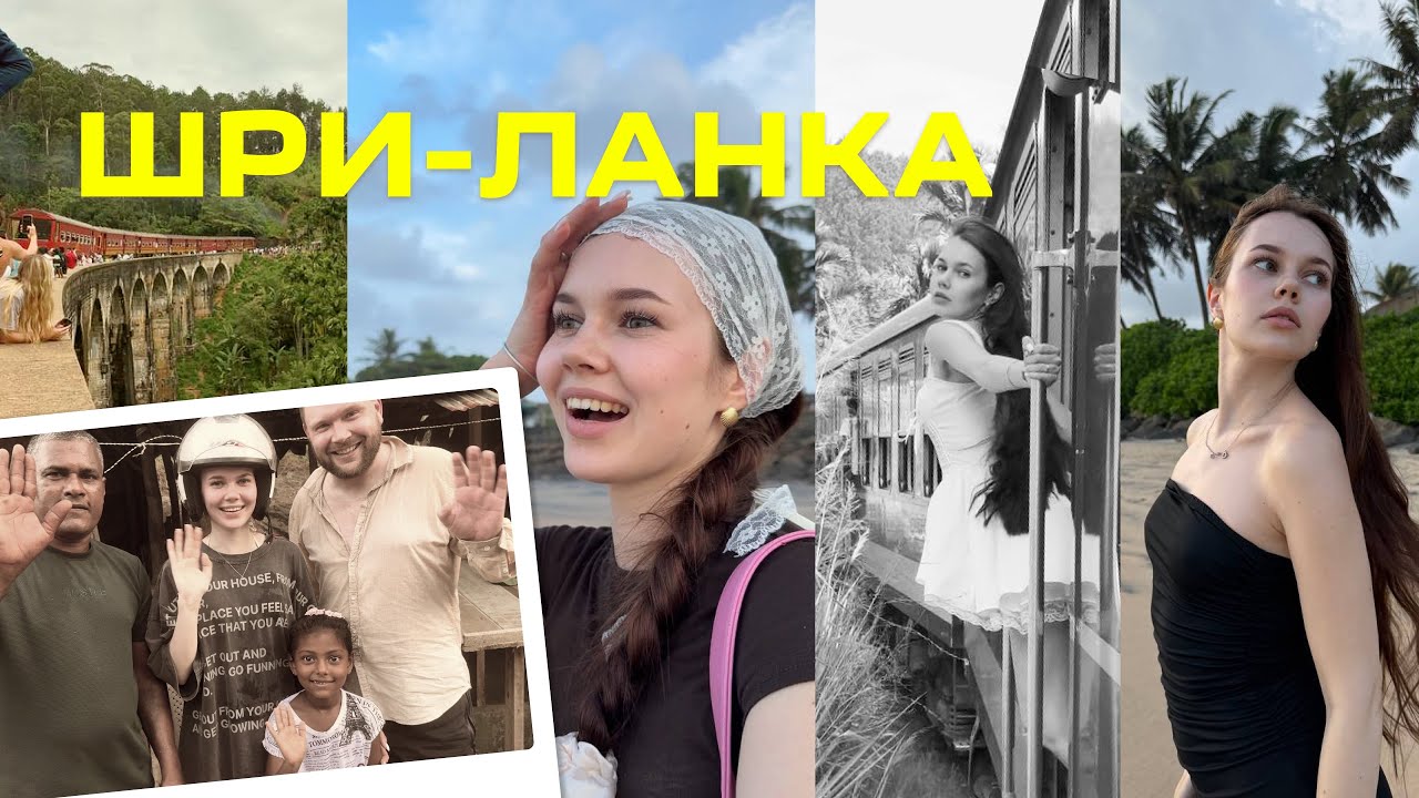 ШРИ-ЛАНКА. МЫ НЕ ВЕРНЕМСЯ. 2025