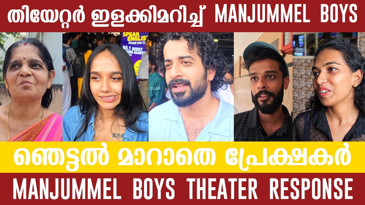 MANJUMMEL BOYS  MOVIE THEATRE RESPONSE | SREENATH BHASI | SOUBIN SHAHIR | SUSHIN SHYAM