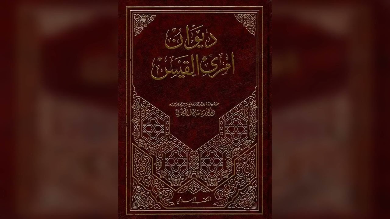 شرح: أَلِمَّا عَلَى الرَّبْعِ الْقَدِيمِ بِعَسْعَسَا، ولعها آخر قصيدة قالها امرؤ القيس