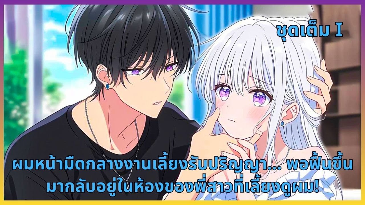 ชุดเต็ม I  |  ผมหน้ามืดกลางงานเลี้ยงรับปริญญา… พอฟื้นขึ้นมากลับอยู่ในห้องของพี่สาวที่เลี้ยงดูผม!