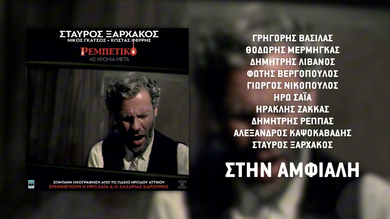 Στην Αμφιάλη - Σταύρος Ξαρχάκος, Γρηγόρης Βασίλας, Θοδωρής Μέρμηγκας | Ρεμπέτικο 40 Χρόνια Μετά