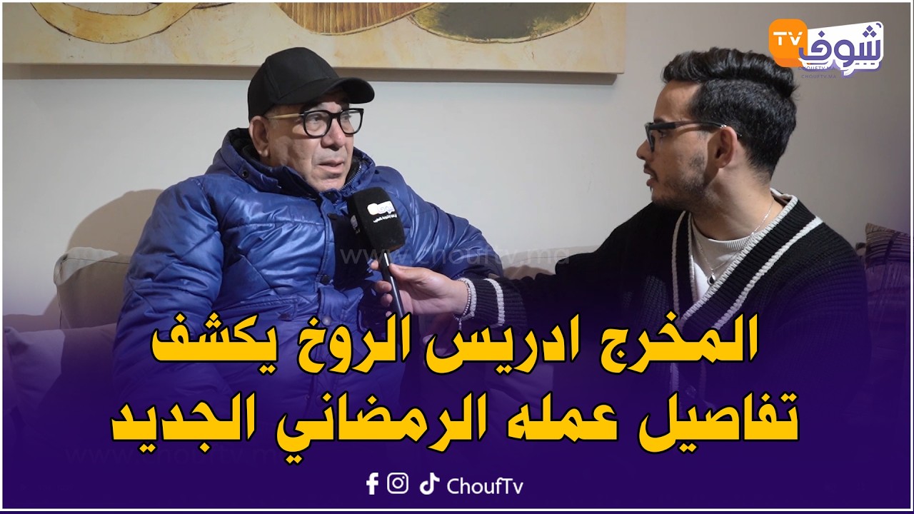 المخرج ادريس الروخ يكشف تفاصيل عمله الرمضاني الجديد
