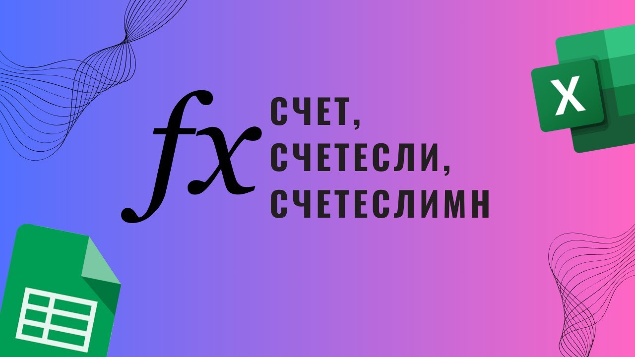 Cчет, cчетесли, счетеслимн в гугл таблицах  Excel