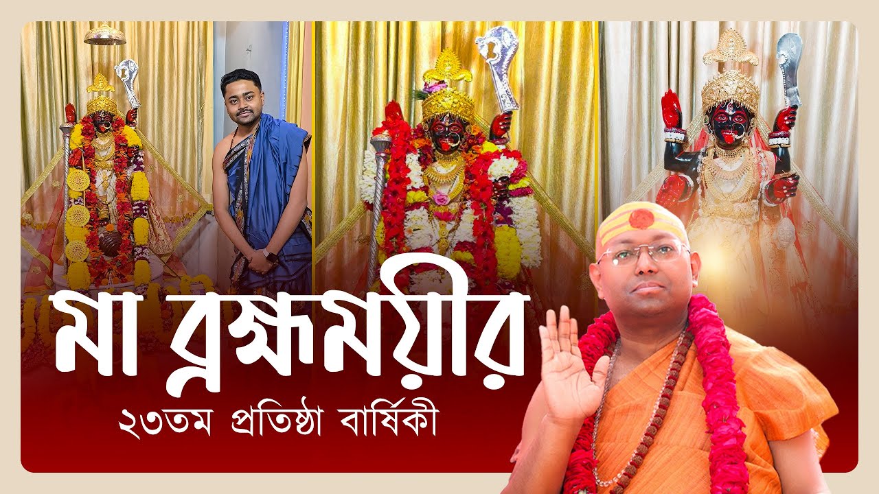 || মা ব্রহ্মময়ীর ২৩তম প্রতিষ্ঠা বার্ষিকী  || শ্রী শ্রী ব্রহ্মময়ী কালীবাড়ি || VLOG