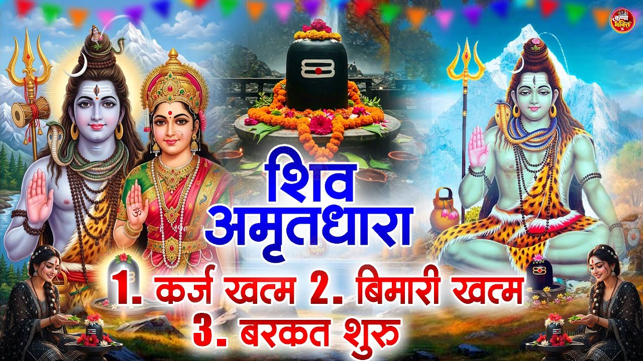 शिव अमृतधारा | Shiv Amritdhara | Most Popular Shiv Bhajan 2026 | Ravi Raj | Latest Shiv Bhajan 2026