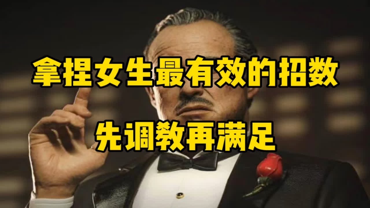 拿捏女生最有效的招数，先调教再满足