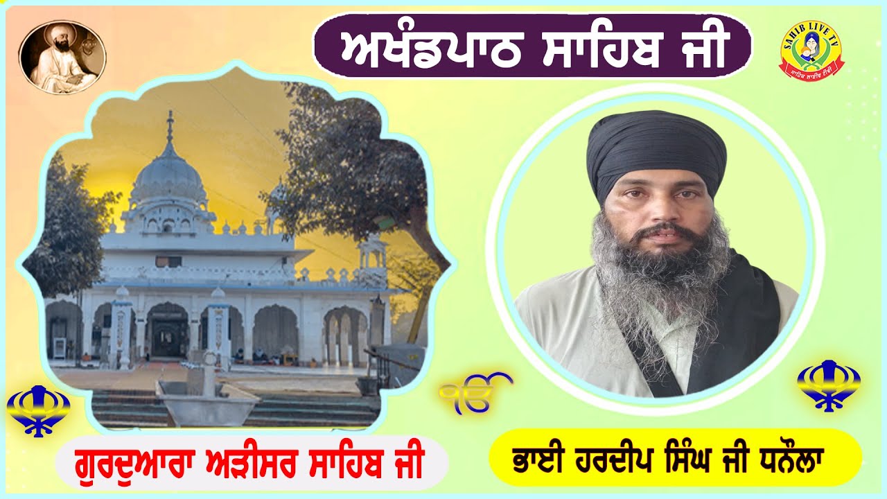 Gurdwara Arisar Sahib Dhaula || Akhandpath Sahib || Bhai Hardeep Singh Dhanaula || ਅੜੀਸਰ ਸਾਹਿਬ ਧੌਲਾ