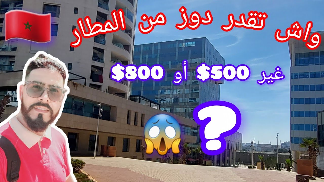 عندك تجي #البرازيل أو أي #دولة  تجيب معك غير #500 دولار  ضروري خاصك تشوف هدا الفيديو باش تفهم مزيان