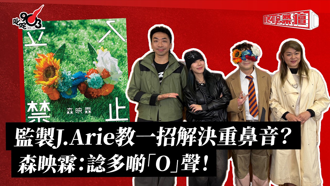 監製J.Arie教一招解決重鼻音？森映霖：諗多啲「O」聲！｜《叱咤樂壇》
