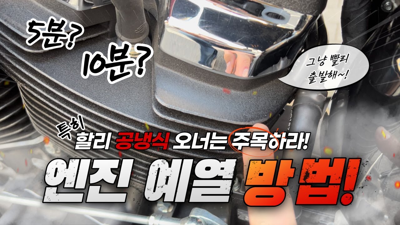 할리 공냉식 엔진의 적당한 예열 시간을 정확하게 알려드리겠습니다. [할리데이비슨 팻밥 114]  I 제이제이파파