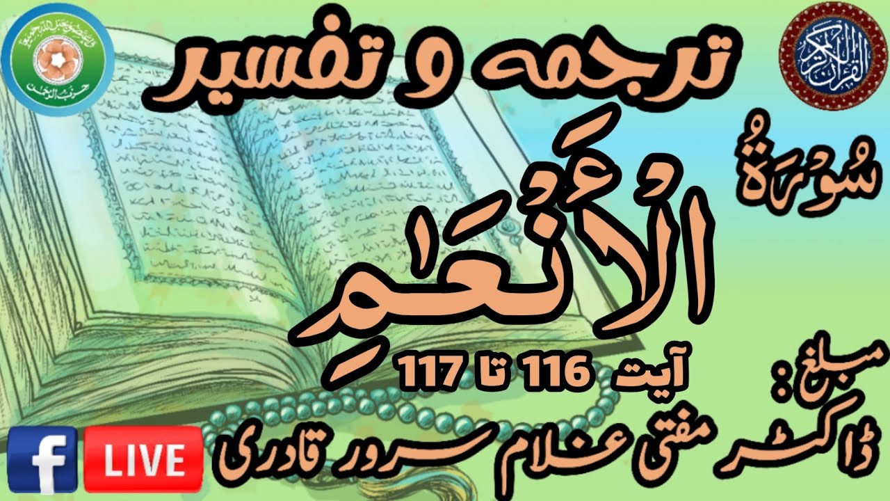 Surah Al-An'am Ayat 116-117 | Dars e Quran | Mufti Ghulam Sarwar Qadri | 12 January 2026