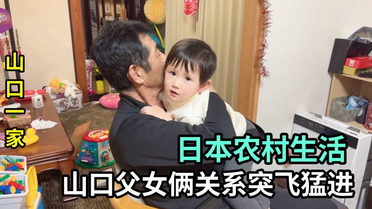 山口一家在日本農村生活，喜娜第一次跟爸爸這麽親，父女倆真膩歪