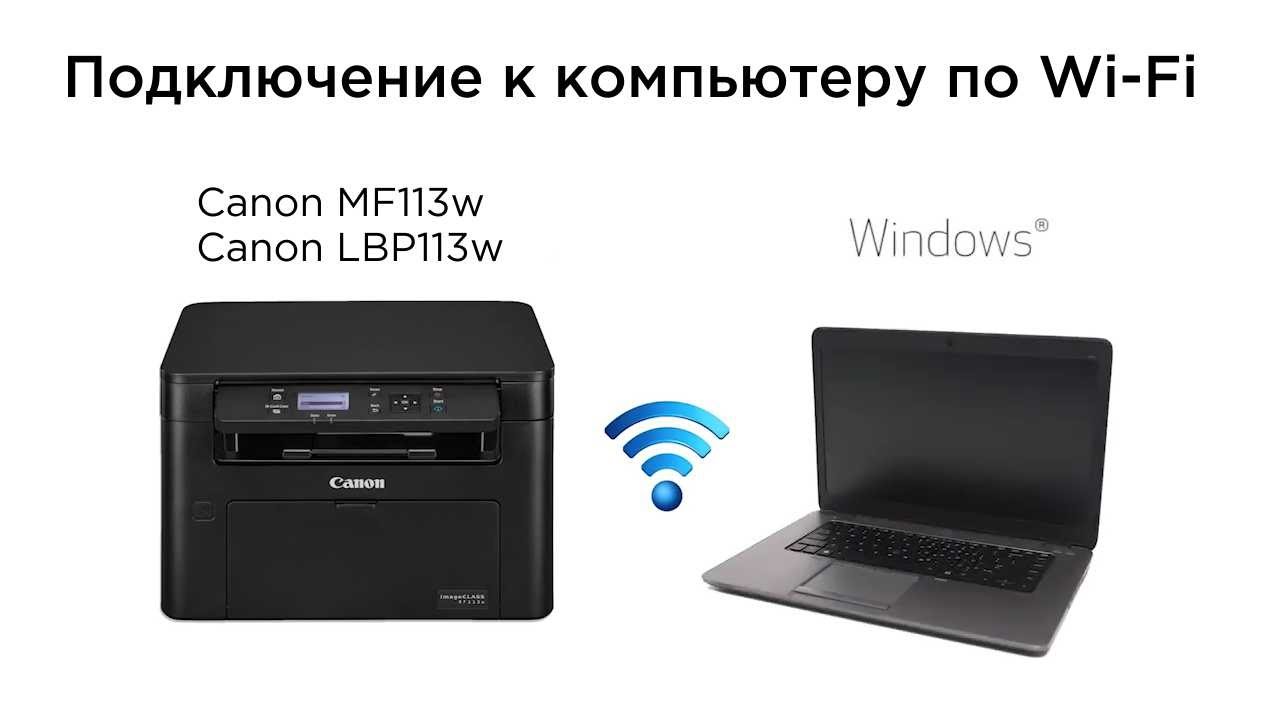 Подключение принтера Canon i-SENSYS MF113w и LBP113w к компьютеру по Wi-Fi
