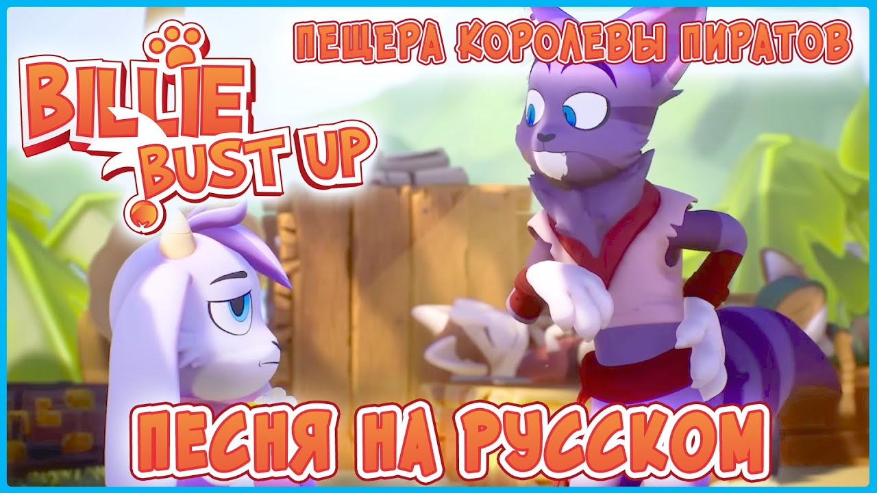 Billie Bust Up! Королева Пиратов - Песня на русском